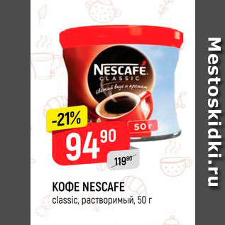 Акция - Кофе Nescafe