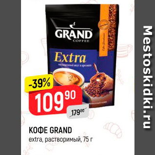 Акция - Кофе Grand