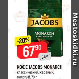 Акция - КОФЕ JACOBS MONARCH