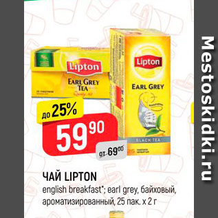 Акция - Чай Lipton