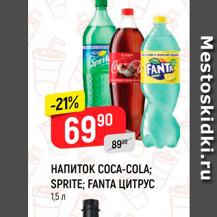 Акция - Напиток Coca-cola; Sprite; Fanta;