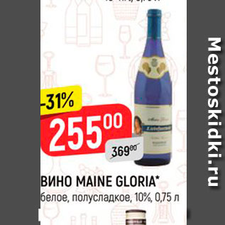 Акция - Вино Maine Gloria