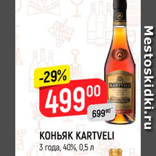 Акция - Коньяк Kartveli 3 года 40%