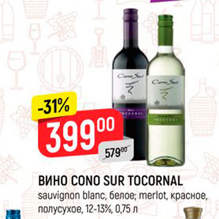 Акция - Вино Cono Sur Tocornal