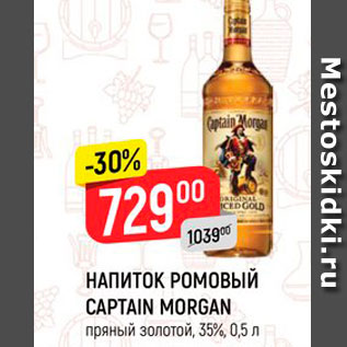 Акция - Напиток ромовый Captain Morgan