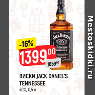 Акция - Виски Jack Daniel