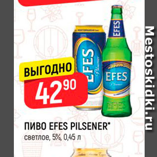 Акция - Пиво Efes Pilsener