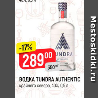 Акция - Водка Tundra Authentic 40%