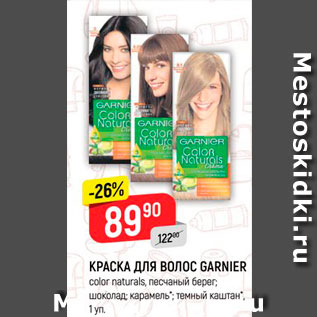 Акция - Краска для волос Garnier