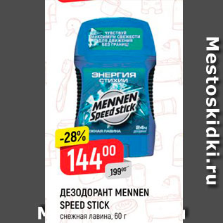 Акция - Дезодорант Mennen Speed Stick