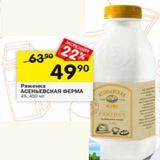 Акция - Ряженка Асеньевская ферма 4%