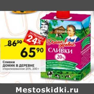 Акция - Сливки Домик в деревне 20%