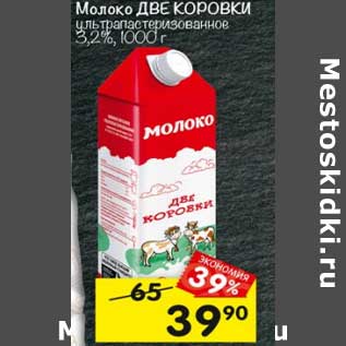 Акция - Молоко Две Коровки у/пастеризованное 3,2%