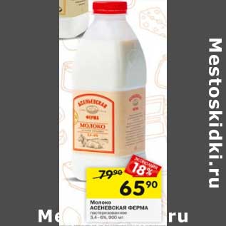 Акция - Молоко Асеньевская ферма 3,4-6%