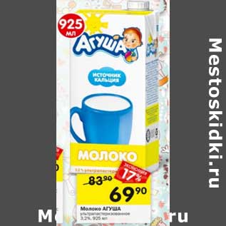 Акция - Молоко Агуша 3,2%