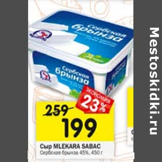 Акция - Сыр Mlekara Sabac Сербская брынза 45%