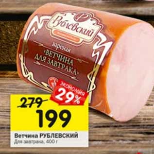 Акция - Ветчина Рублевский Для завтрака