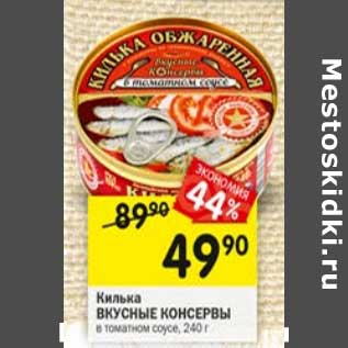 Акция - Килька Вкусные консервы