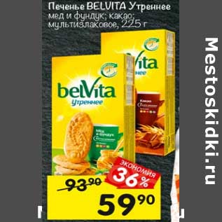 Акция - Печенье Belvita Утреннее