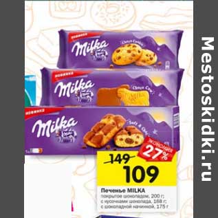 Акция - Печенье Milka