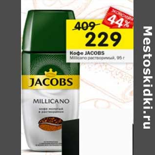 Акция - Кофе Jacobs Millicano растворимый
