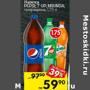 Акция - Напитки Pepsi / 7 Up /Mirinda