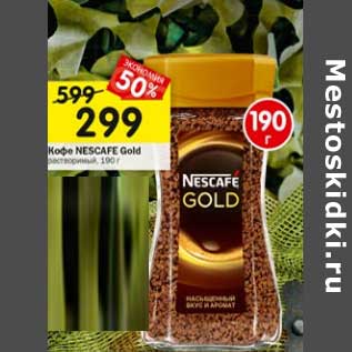 Акция - Кофе Nescafe Gold растворимый