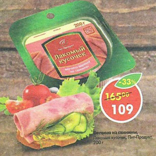 Акция - ветчина из свинины, Пит-Продукт