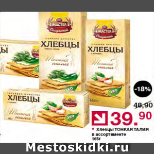 Акция - Хлебцы Тонкая талия