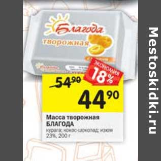 Акция - Масса творожная Благода 23%