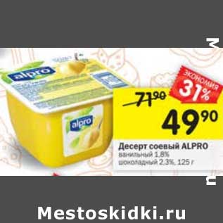 Акция - Десерт соевый Alpro 1,8%/ 2,3%