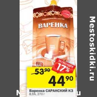 Акция - Варенка Саранский КЗ 8,5%