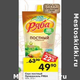 Акция - Соус постный Прованский Ряба 50%