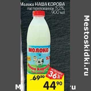 Акция - Молоко Наша Корова 3,2%