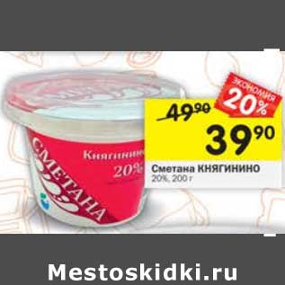 Акция - Сметана Княгинино 20%