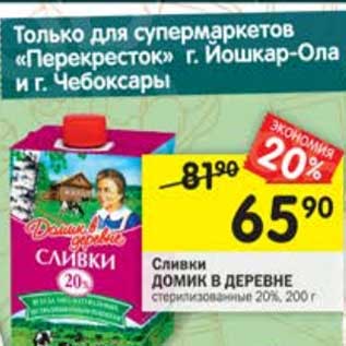 Акция - Сливки Домик в деревне 20%