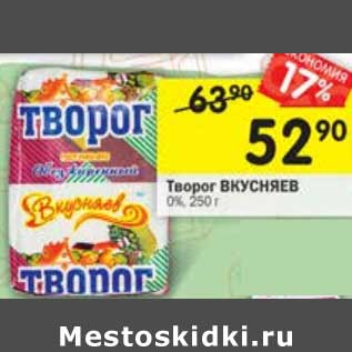 Акция - Творог Вкусняев 0%