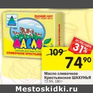 Акция - Масло сливочное Крестьянское Шахунья 72,5%