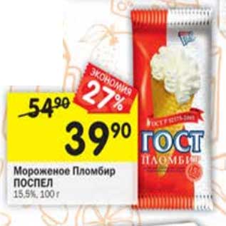 Акция - Мороженое пломбир Поспел 15,5%