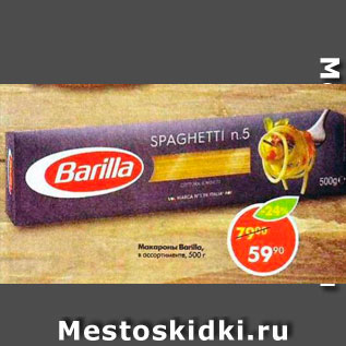 Акция - Макароны Barilla