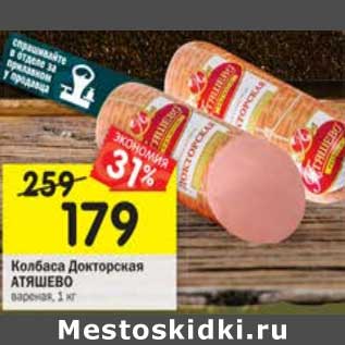 Акция - Колбаса Докторская Атяшево