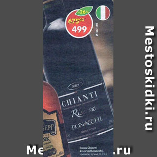Акция - вино Chianti Riserva Bonnacchi