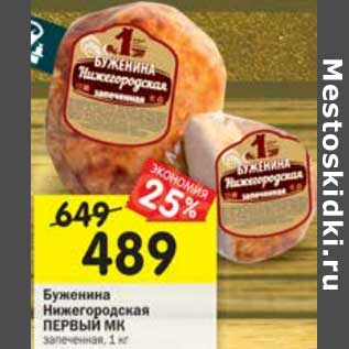 Акция - Буженина Нижегородская Первый МК