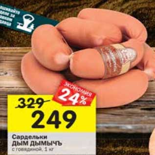 Акция - Сардельки Дым Дымычъ