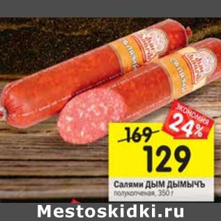 Акция - Салями Дым Дымычъ