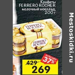 Акция - Конфеты Ferrero Rocher