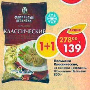 Акция - Пельмени Классические