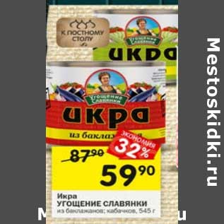 Акция - Икра Угощение Славянские из баклажанов / кабачков