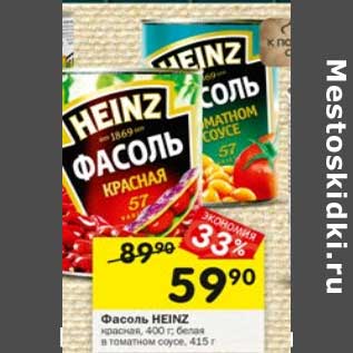 Акция - Фасоль Heinz