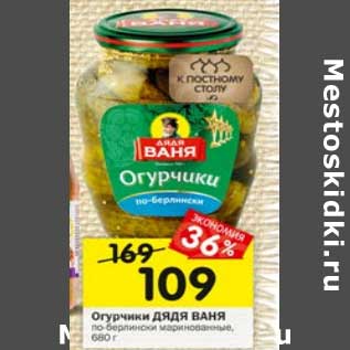 Акция - Огурчики Дядя Ваня